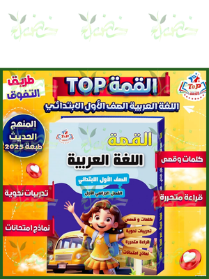 القمة عربي (1) ابتدائي ترم (1) 2026