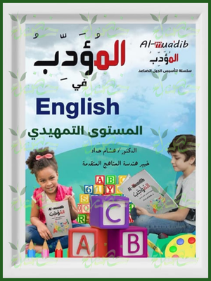 المؤدب انجليزي تمهيدي