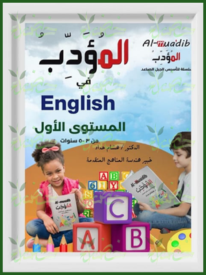 المؤدب انجليزي مستوى (1)