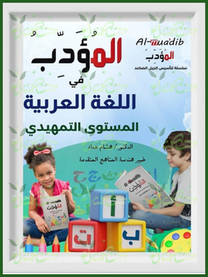 المؤدب عربي تمهيدي