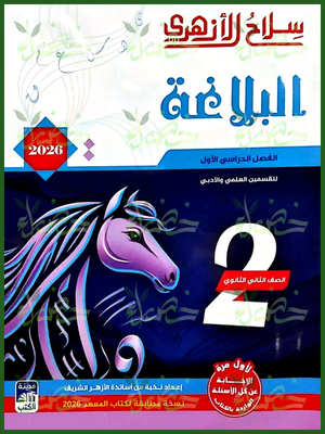 سلاح الأزهري بلاغة (2) ثانوي ترم (1) 2026
