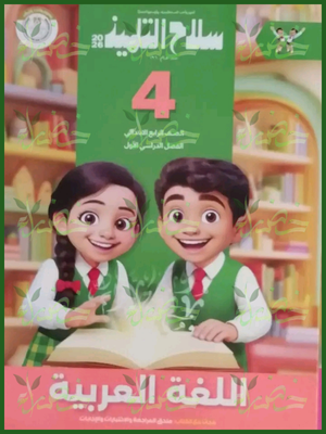 سلاح التلميذ عربي (4) ابتدائي ترم (1) 2026