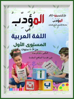 المؤدب عربي مستوى (1)