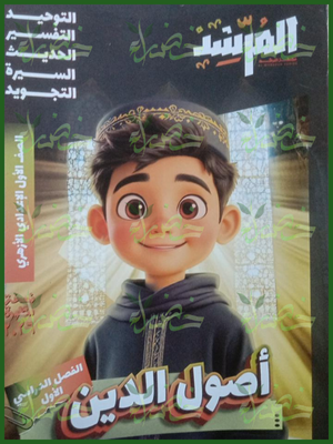 المرشد أصول دين (1) إعدادي ترم (1) 2026