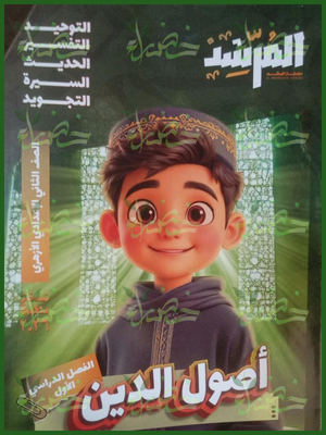 المرشد أصول دين (2) إعدادي ترم (1) 2026