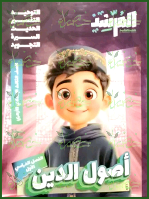 المرشد أصول دين (3) إعدادي ترم (1) 2026
