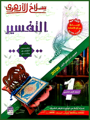 سلاح الأزهري تفسير (1) ثانوي ترم (1) 2026