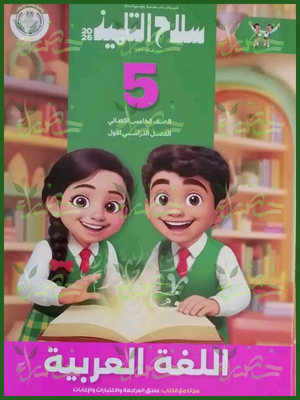 سلاح التلميذ عربي (5) ابتدائي ترم (1) 2026