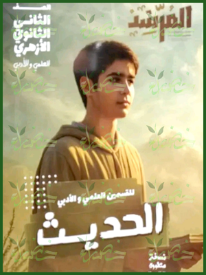 المرشد حديث (2) ثانوي ترم (1) 2026