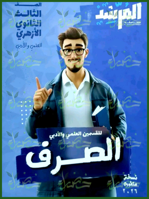 المرشد صرف (3) ثانوي شرح وتدريبات 2026