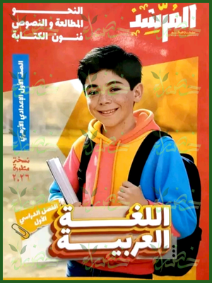 المرشد عربي (1) إعدادي ترم (1) 2026