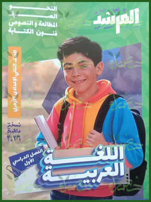 المرشد عربي (2) إعدادي ترم (1) 2026