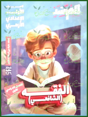المرشد فقه شافعي (1) إعدادي ترم (1) 2026