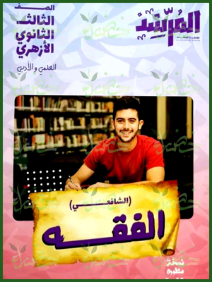 المرشد فقه شافعي (3) ثانوي شرح وتدريبات 2026