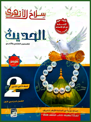 سلاح الأزهري حديث (2) ثانوي ترم (1) 2026