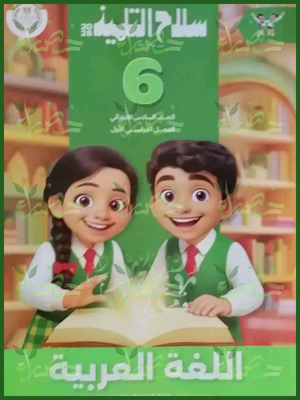 سلاح التلميذ عربي (6) ابتدائي ترم (1) 2026