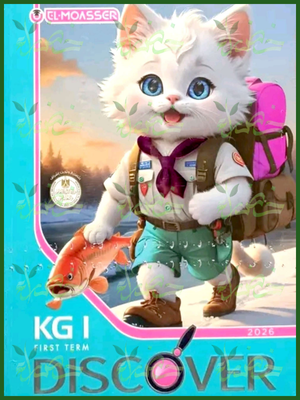 المعاصر ديسكفر كجي (1) ترم (1) 2026