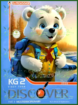 المعاصر ديسكفر كجي (2) ترم (1) 2026