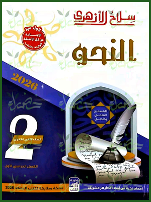 سلاح الأزهري نحو (2) ثانوي ترم (1) 2026