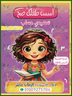 أسس طفلك صح حساب تمهيدي من 3 إلى 4 سنوات