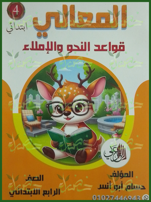 المعالي نحو (4) ابتدائي