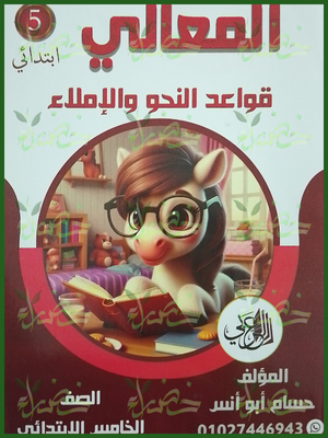 المعالي نحو (5) ابتدائي