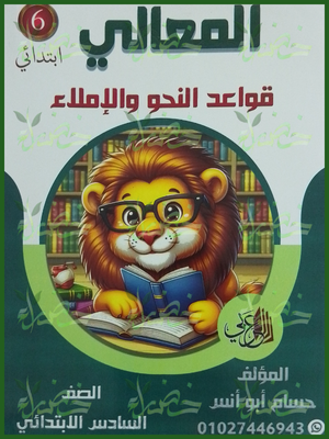 المعالي نحو (6) ابتدائي