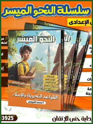 النحو الميسر (1) إعدادي ترمين