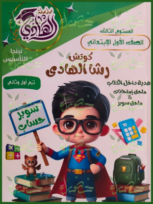 الهادي سوبر حساب (1) ابتدائي ترمين