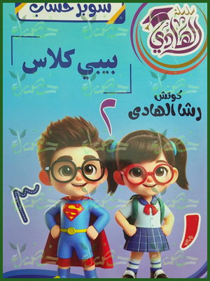 الهادي سوبر حساب بيبي كلاس