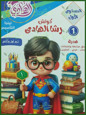 الهادي سوبر حساب كجي (1) ترمين
