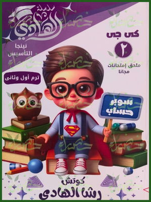 الهادي سوبر حساب كجي (2) ترمين
