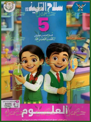 سلاح التلميذ علوم (5) ابتدائي ترم (1) 2026
