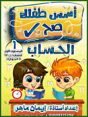 أسس طفلك صح حساب مستوى (1) الأرقام من ٠ إلى ٢٠