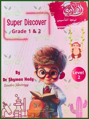 الهادي سوبر ديسكفر مستوى (2) (1-2) ابتدائي