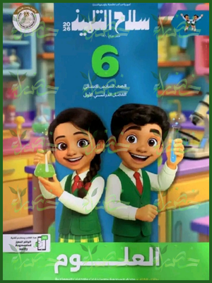 سلاح التلميذ علوم (6) ابتدائي ترم (1) 2026