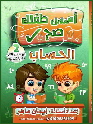 أسس طفلك صح حساب مستوى (2) من 5 إلى 6 سنوات