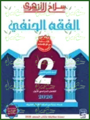 سلاح الأزهري فقه حنفي (2) ثانوي ترم (1) 2026