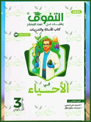 التفوق أحياء (3) ثانوي أسئلة وتدريبات 2026