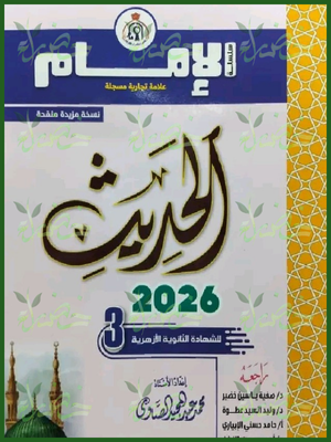 الإمام حديث (3) ثانوي شرح وتدريبات 2026