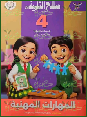 سلاح التلميذ مهارات مهنية (4) ابتدائي ترم (1) 2026