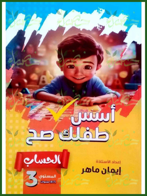 أسس طفلك صح حساب مستوى (3) من 7 إلى 8 سنوات