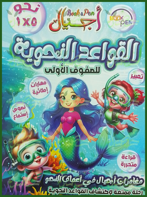 بوك أند بين أجيال القواعد النحوية للصفوف الأولى نحو 5×1