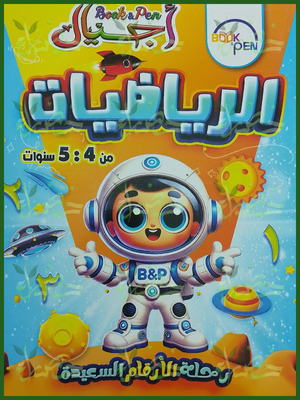 بوك أند بين أجيال رياضيات رحلة الأرقام السعيدة تمهيدي من 4 إلى 5 سنوات