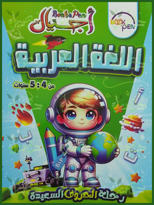 بوك أند بين أجيال عربي رحلة الحروف السعيدة تمهيدي من 4 إلى 5 سنوات