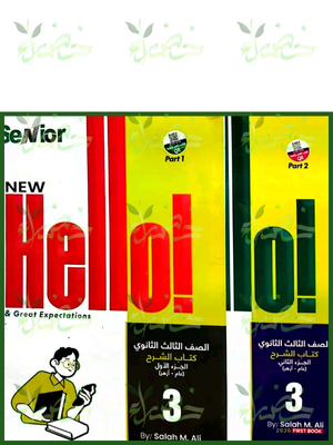 سينيور انجليزي (3) ثانوي شرح وتدريبات جزئين 2026