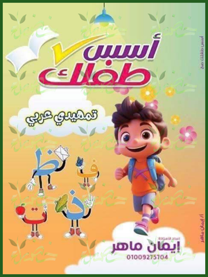 أسس طفلك صح عربي تمهيدي من 3 إلى 4 سنوات