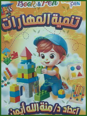 بوك أند بين تنمية المهارات