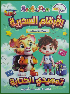 بوك أند بين رياضيات الأرقام السحرية تمهيدي من 3 إلى 4 سنوات