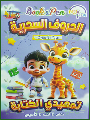 بوك أند بين عربي الحروف السحرية تمهيدي من 3 إلى 4 سنوات